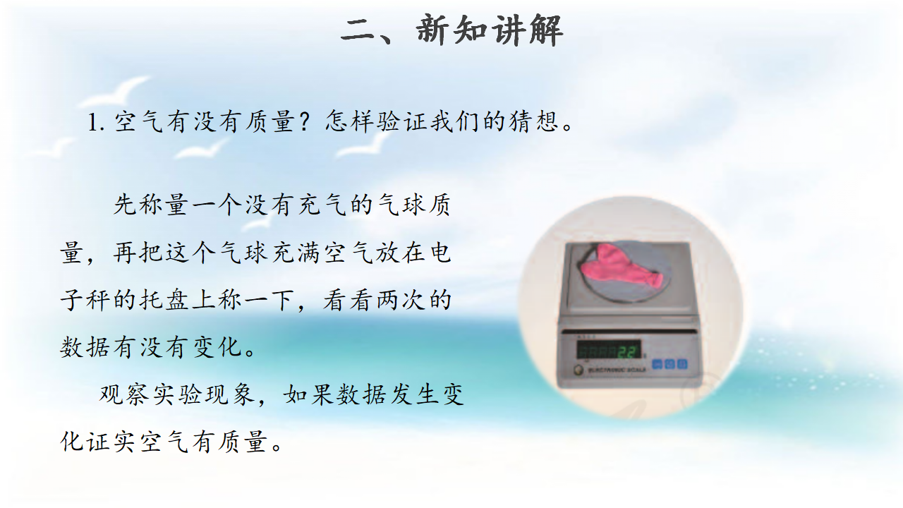 【教学课件】10 空气有质量吗 示范课件_07.png