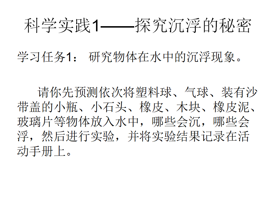 14《橡皮泥在水中的沉浮》课件（张ppt_03.png