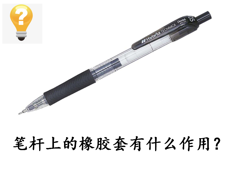 13《笔杆上橡胶套的作用》课件（张ppt_02.png