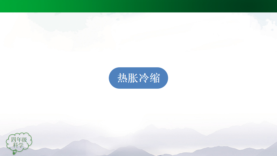 第03单元 加热与冷却  课件50张ppt 3个内嵌视频_05.png