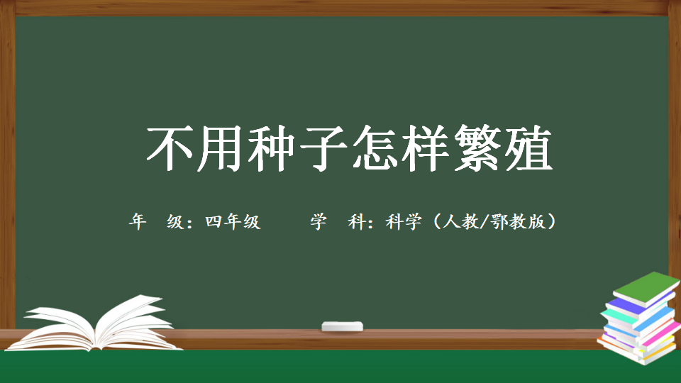 四年级 科学 不用种子怎样繁殖_01.png
