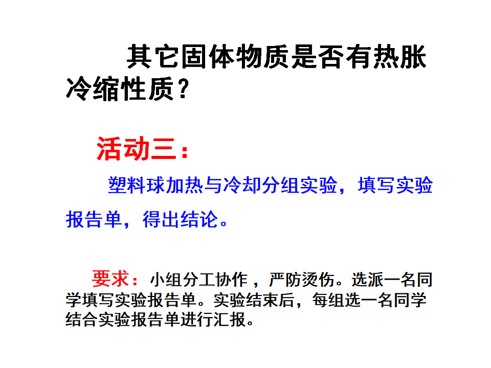 8固体也能热胀冷缩吗_13.png
