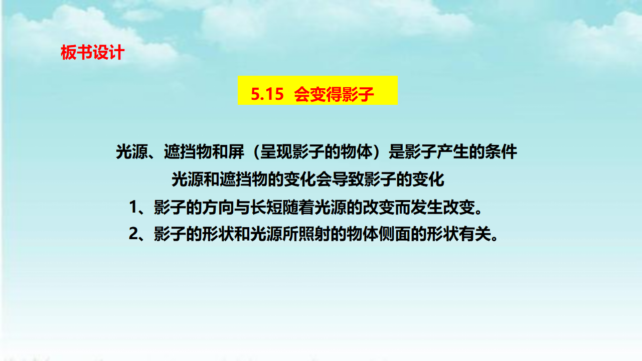 5.15会变得影子 课件_23.png