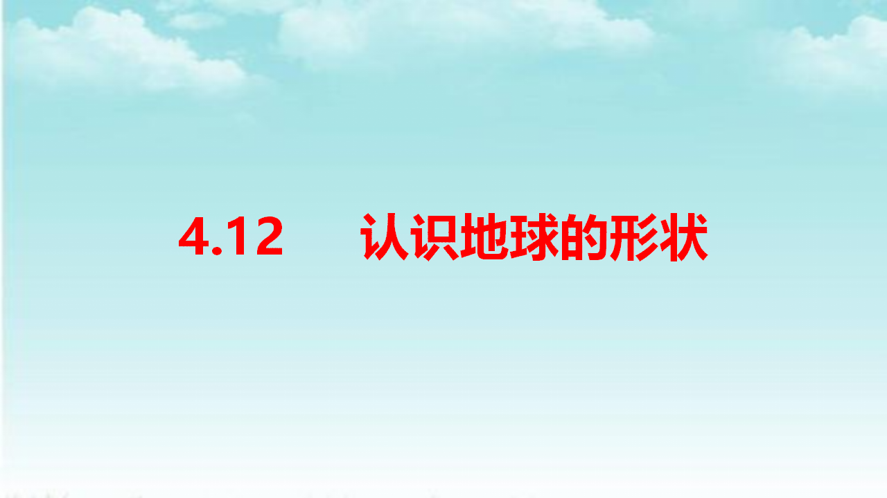 4.12认识地球的形状  课件_01.png