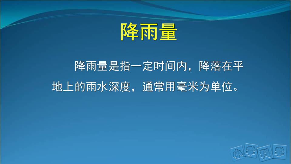 3.观测云和雨（二）课件_04.png