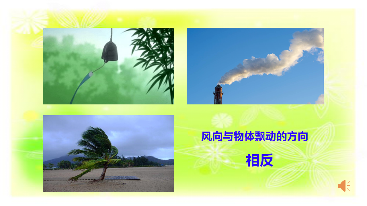 2风向和风力-课件_20.png