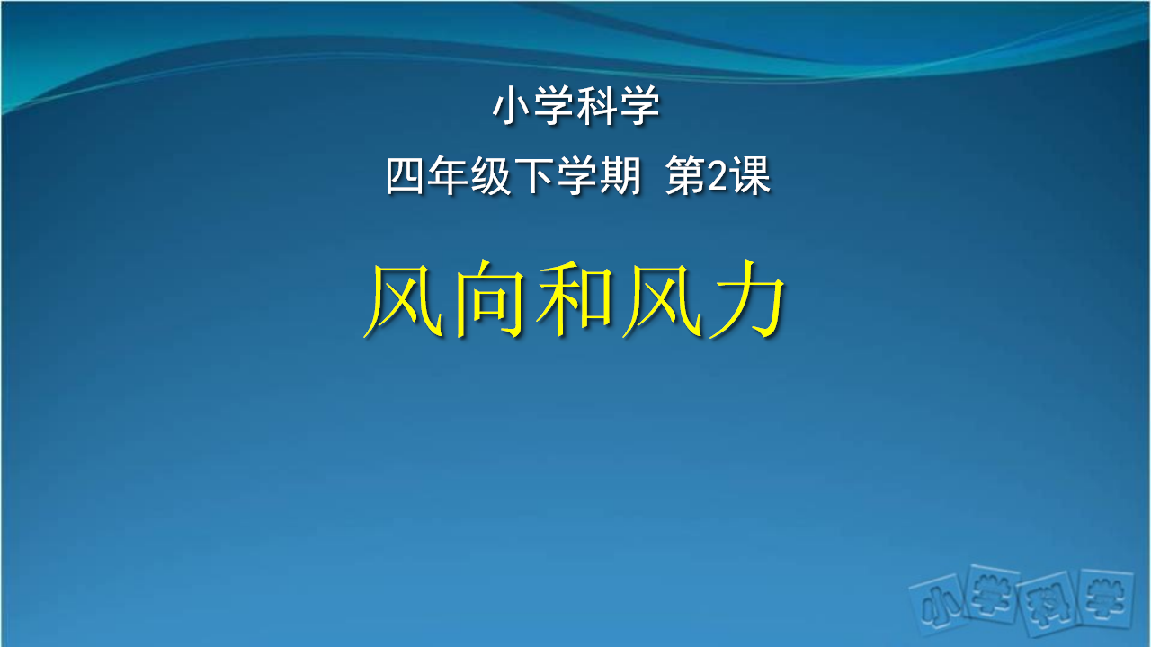 2.《风向和风力》课件-01_01.png
