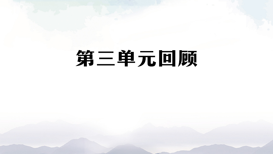 第三单元 显微镜下的生物世界 复习回顾（课件）_01.png