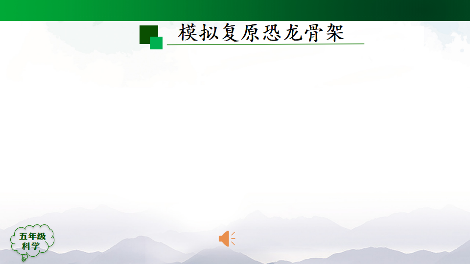 灭绝的远古动物第一课时-课件（23张ppt）_17.png
