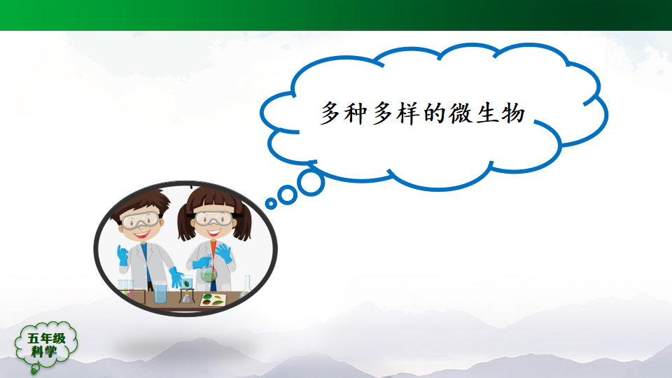 3.10 多种多样的微生物 课件35张ppt 11个内嵌视频_35.png