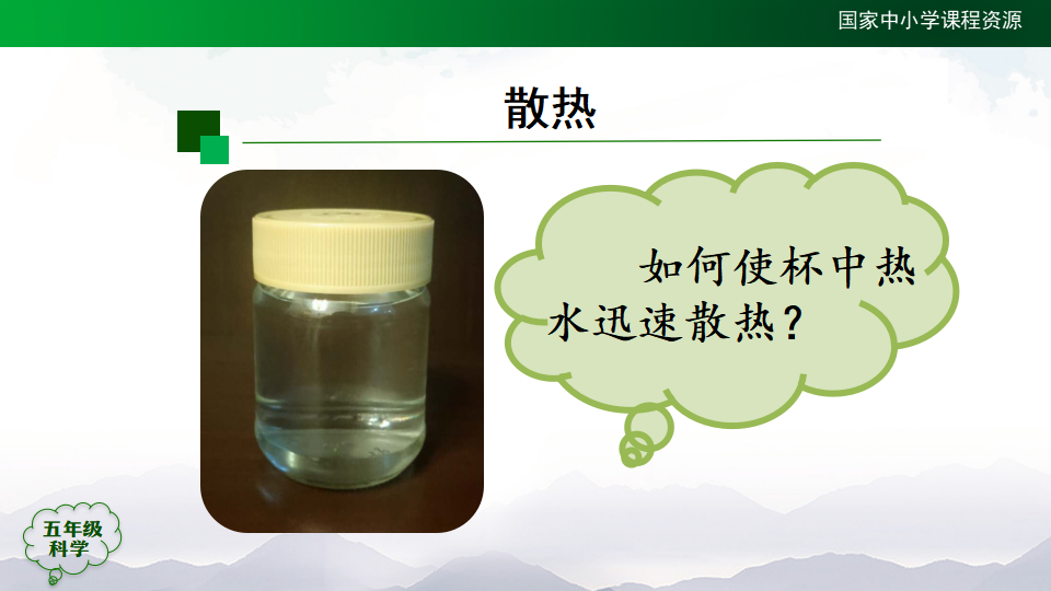 1.4 保温和散热第一课时（课件25张ppt）_25.png