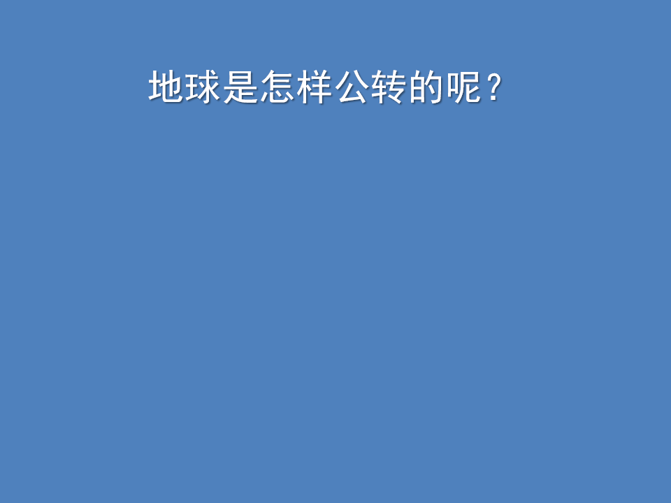 【优选】【精品课件】3.《四季的形成》五年级下册科学人教版（2017）_19.png