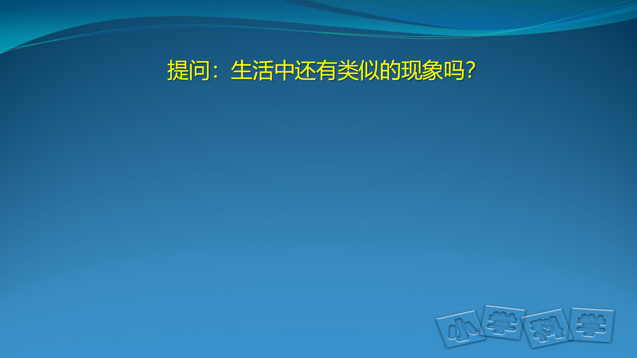 7.《随处可见的能量转换》课件_35.png