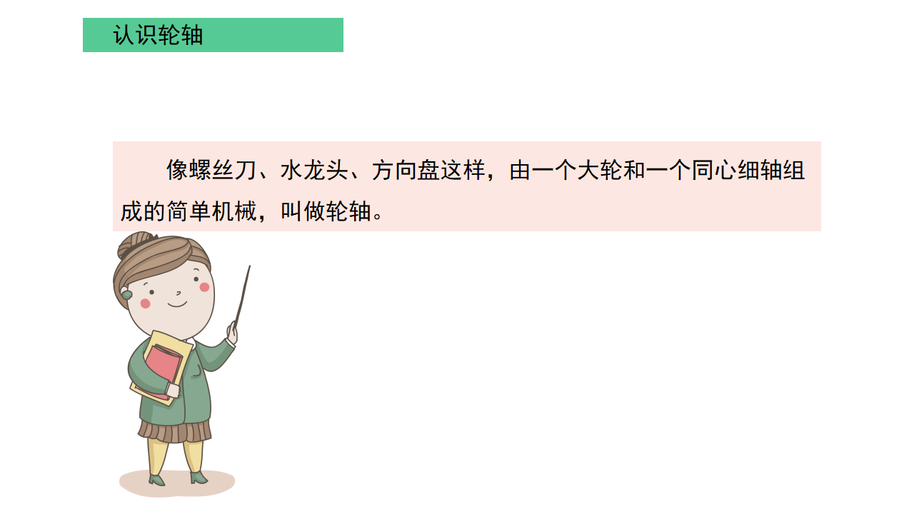 4.13轮轴课件（27张PPT）_11.png