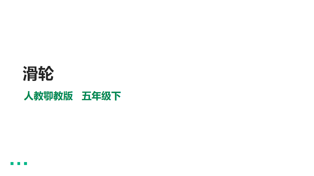 4.12《滑轮》课件34张PPT）_01.png