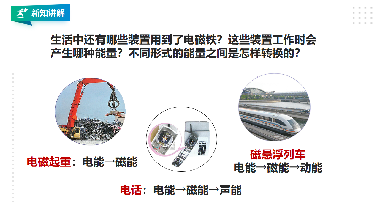 2.5《电铃的能量转换》课件_28.png