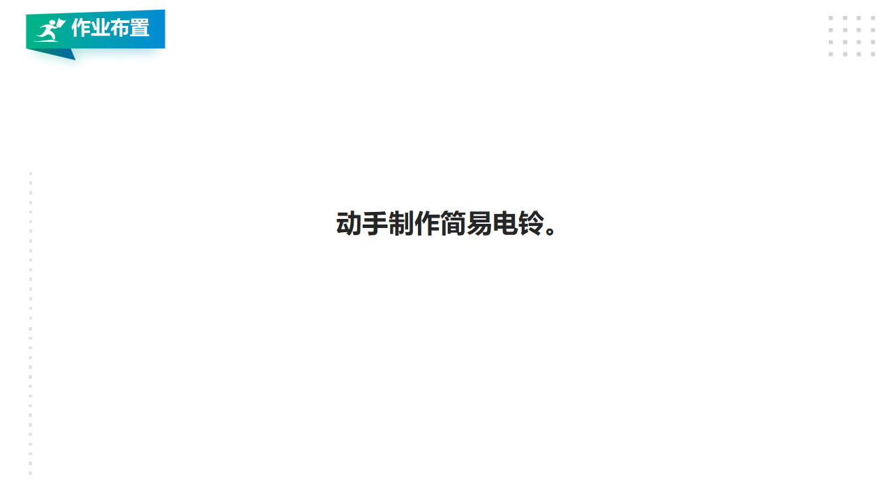 2.5《电铃的能量转换》课件_36.png