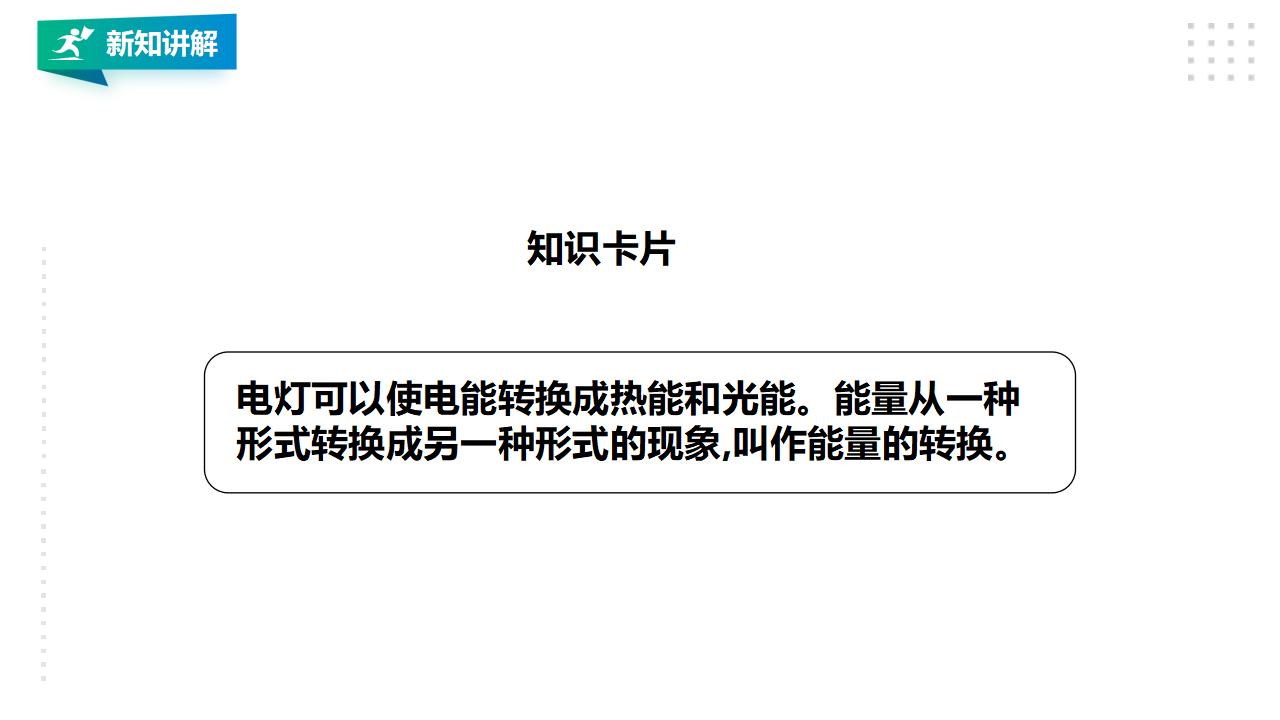 2.4《电灯能量的转换》课件（34张PPT）_22.png
