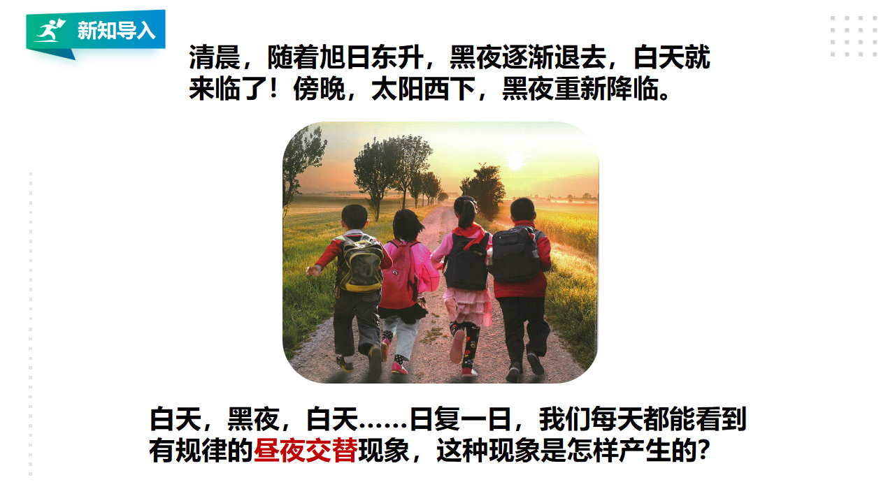 1.1《白天与黑夜》课件（35张PPT）_02.png
