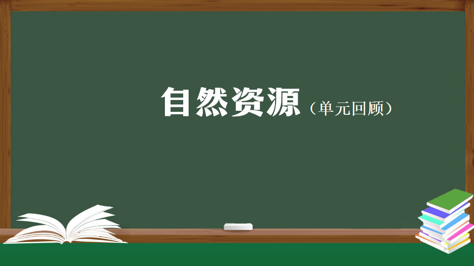 【单元回顾】-第四单元 自然资源 人教版共44张PPT_01.png