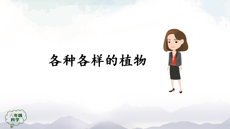 2.4 植物的简单分类第一课时 课件53张ppt 5个内嵌视频_06.png