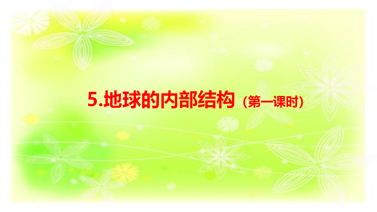 地球的内部结构（第一课时）-幻灯片26_01.png
