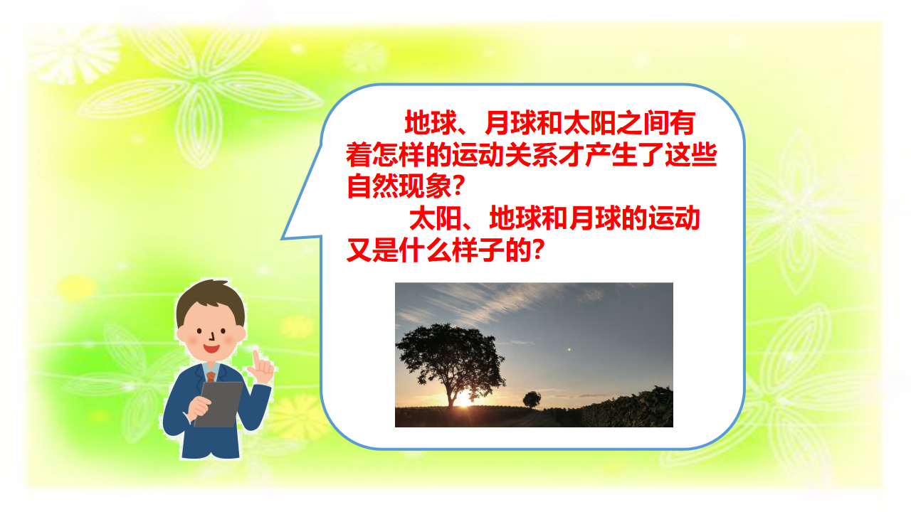 8 太阳、地球和月球（第一课时）-课件_22.png