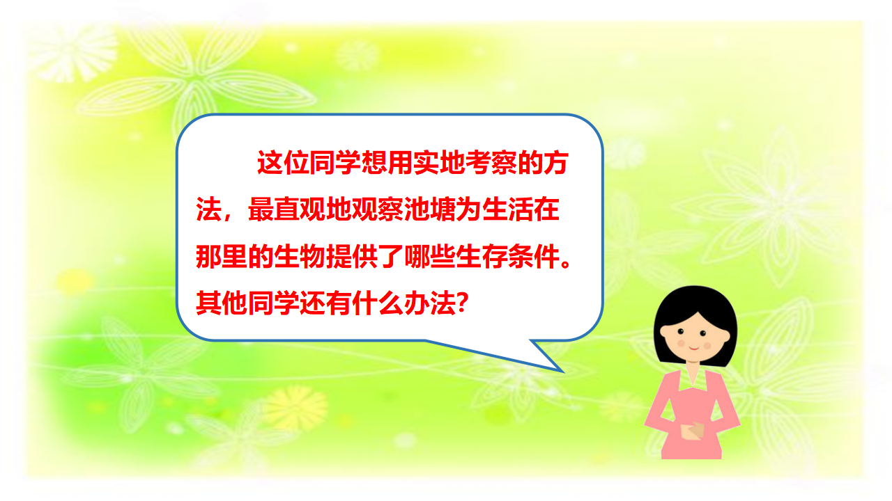 1生物的栖息地（第一课时）课件_48.png