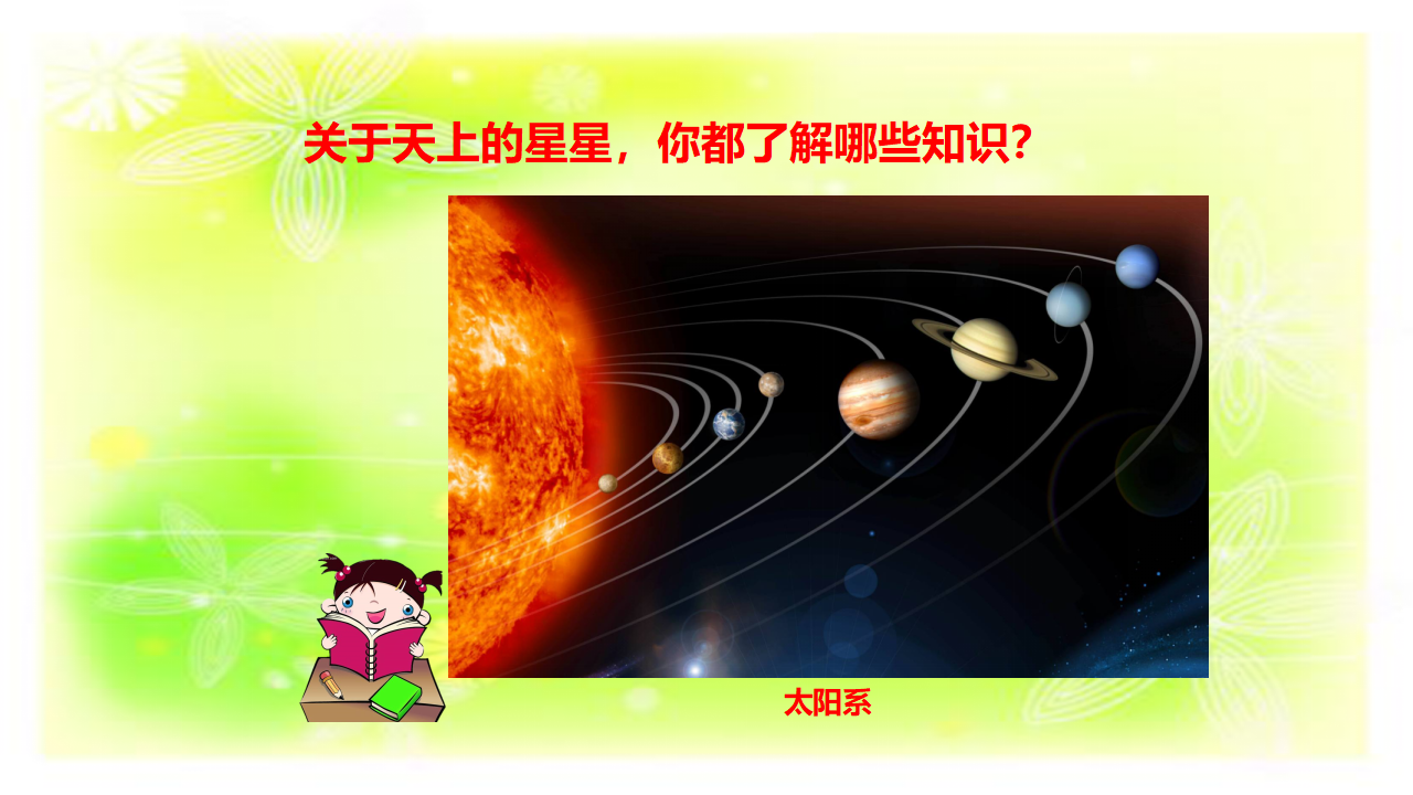 10 认识星空-课件_04.png