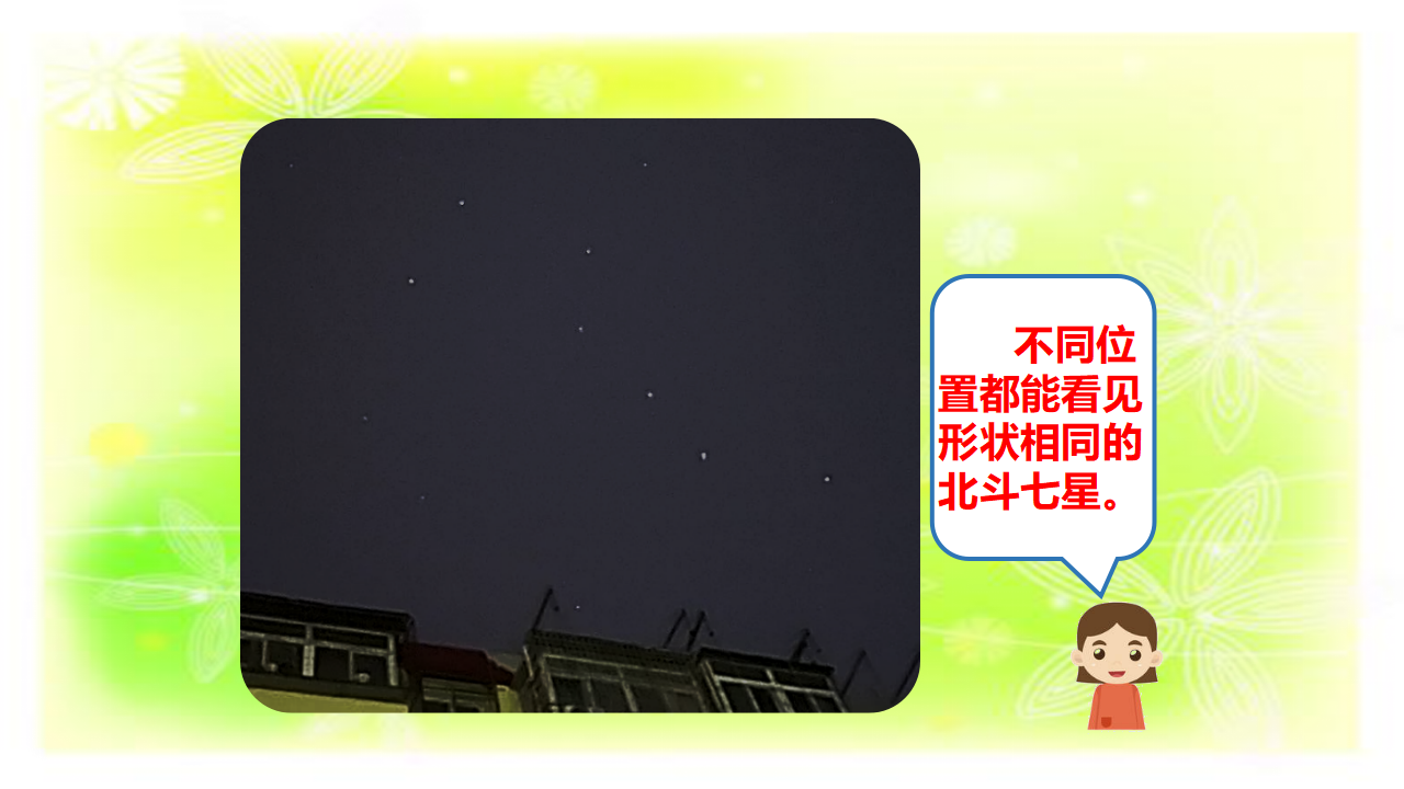 10 认识星空-课件_35.png