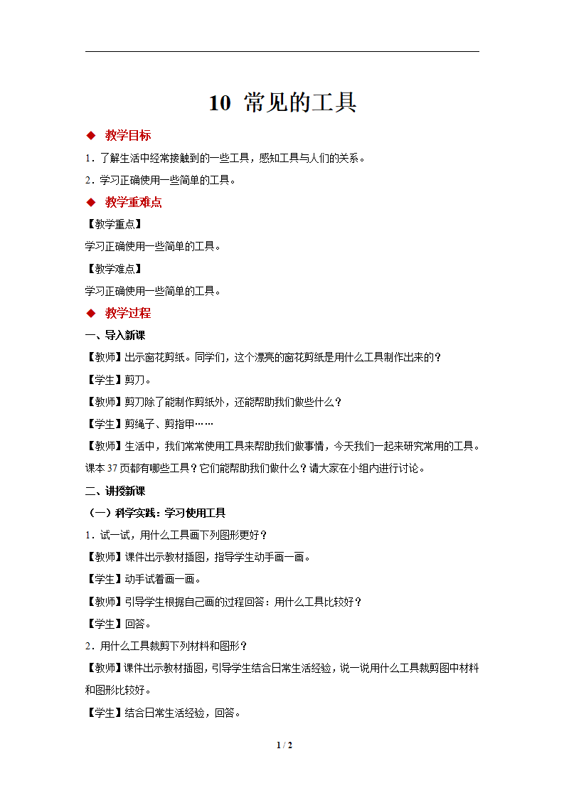 【教学方案】10 常见的工具 示范教案1_01.png