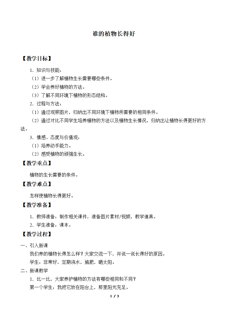 02 谁的植物长得好  鄂教版_01.png