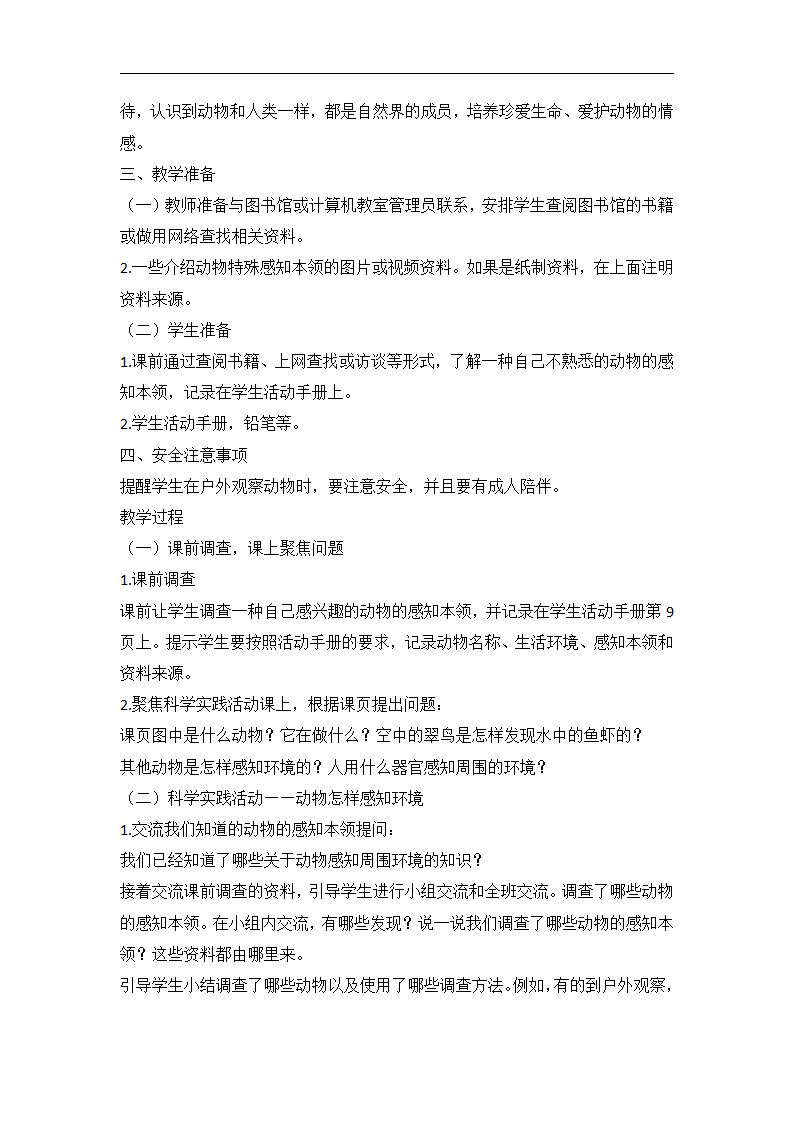 3.9 动物的感知本领-教案1_02.png