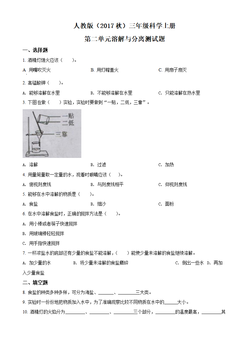 精品解析：人教版科学三年级上册第二单元 溶解与分离测试卷（原卷版）_01.png
