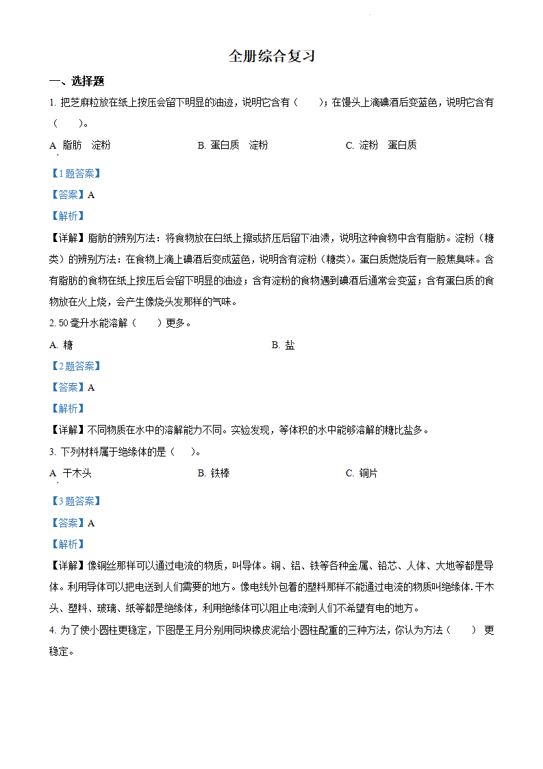 精品解析：2021-2022学年人教版三年级上册期末考试科学试卷（解析版）_01.png