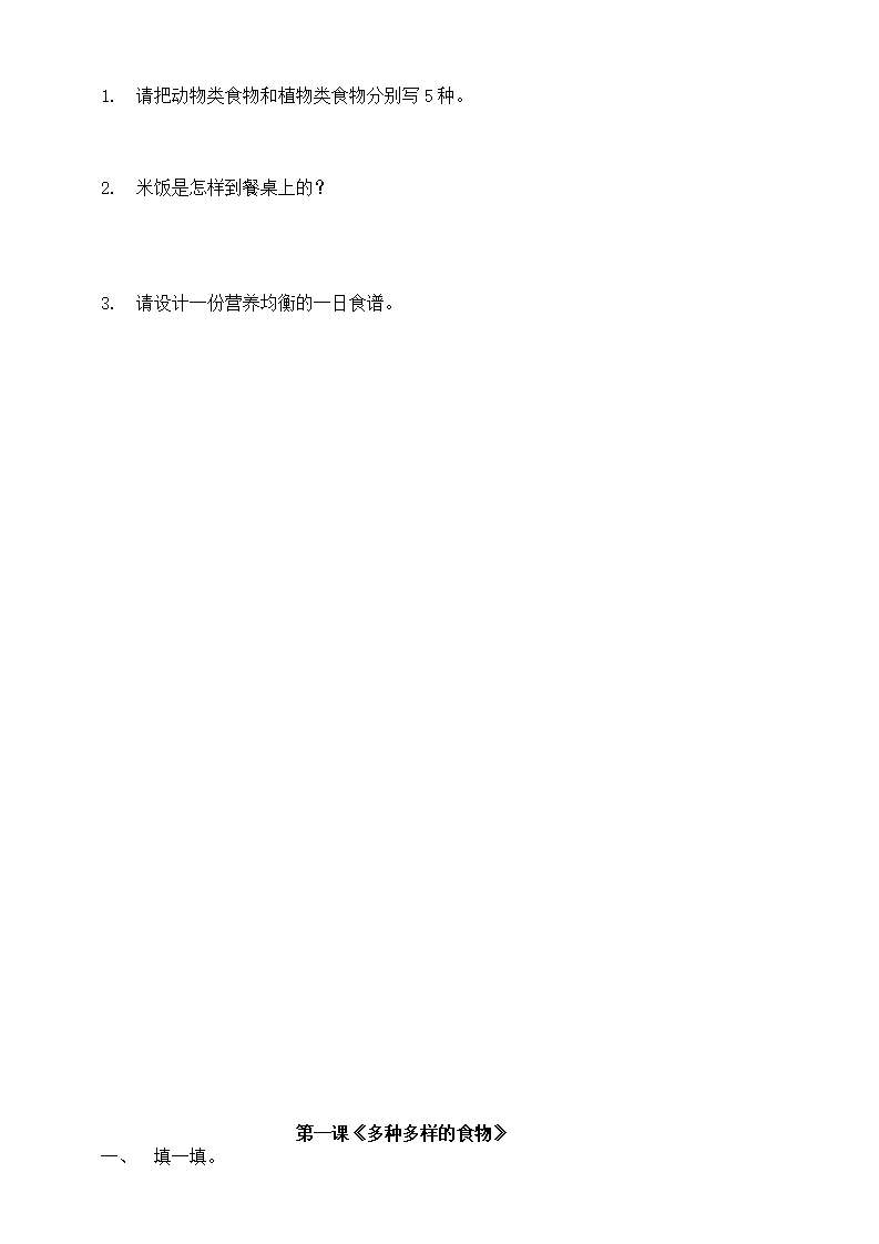 第01课《多种多样的食物》习题（含答案）_02.png