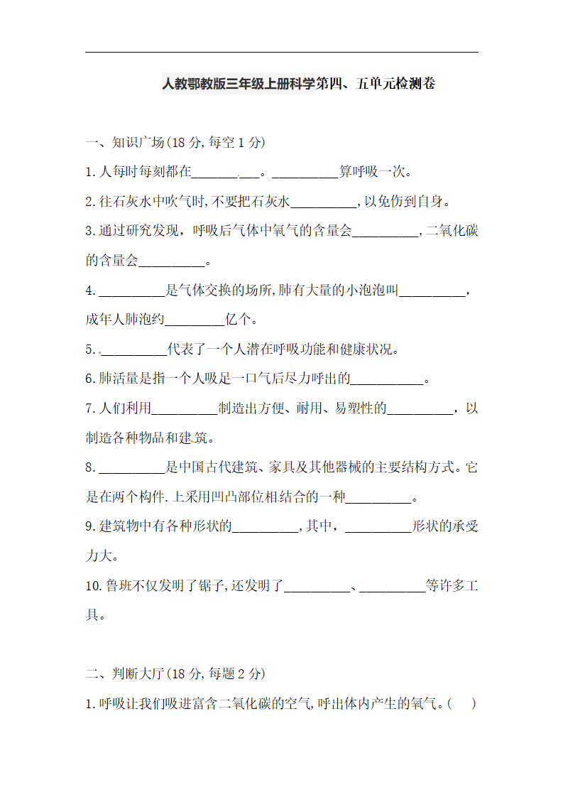 人教鄂教版三年级上册科学第四、五单元检测卷（含答案）_01.png