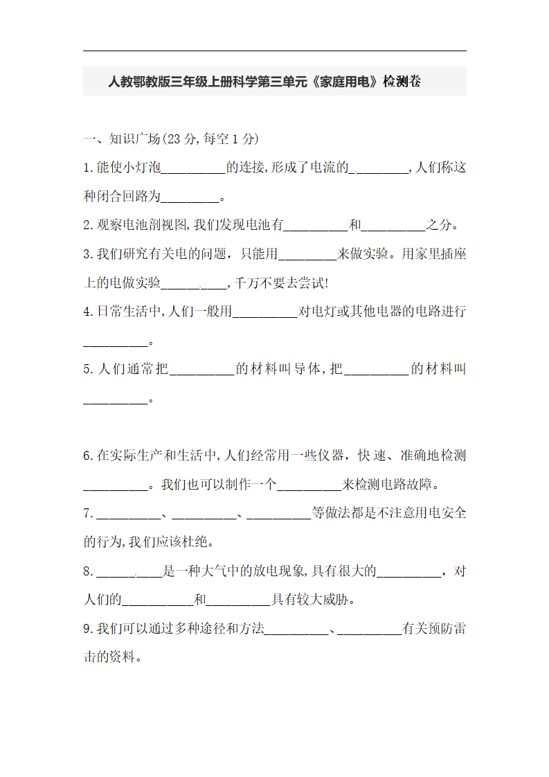 人教鄂教版三年级上册科学第三单元《家庭用电》检测卷（含答案）_01.png