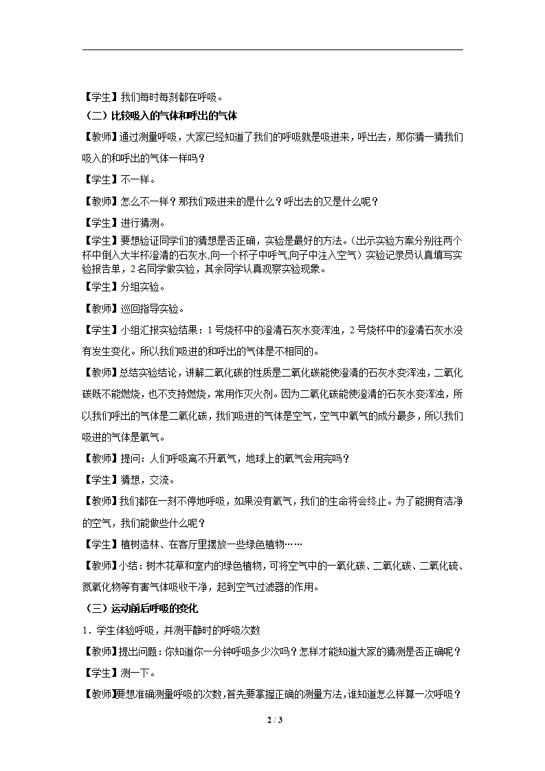 【教学方案】12 呼吸与空气 示范教案1_02.png