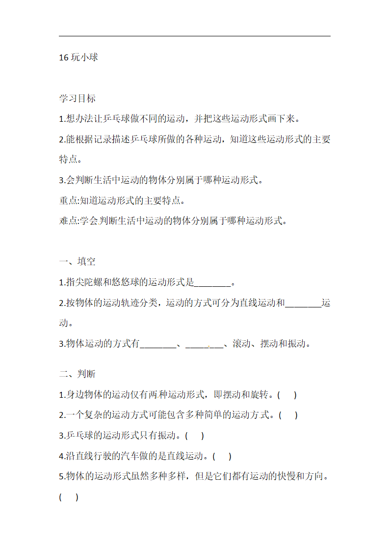 三年级下册科学导学精炼-16 玩小球 人教鄂教版（含答案）_01.png
