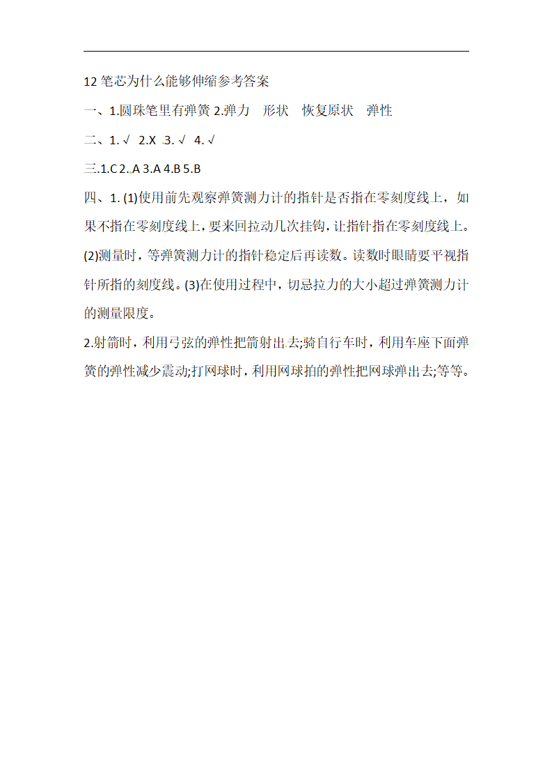 三年级下册科学导学精炼-12 笔芯为什么能够伸缩 人教鄂教版（含答案）_04.png