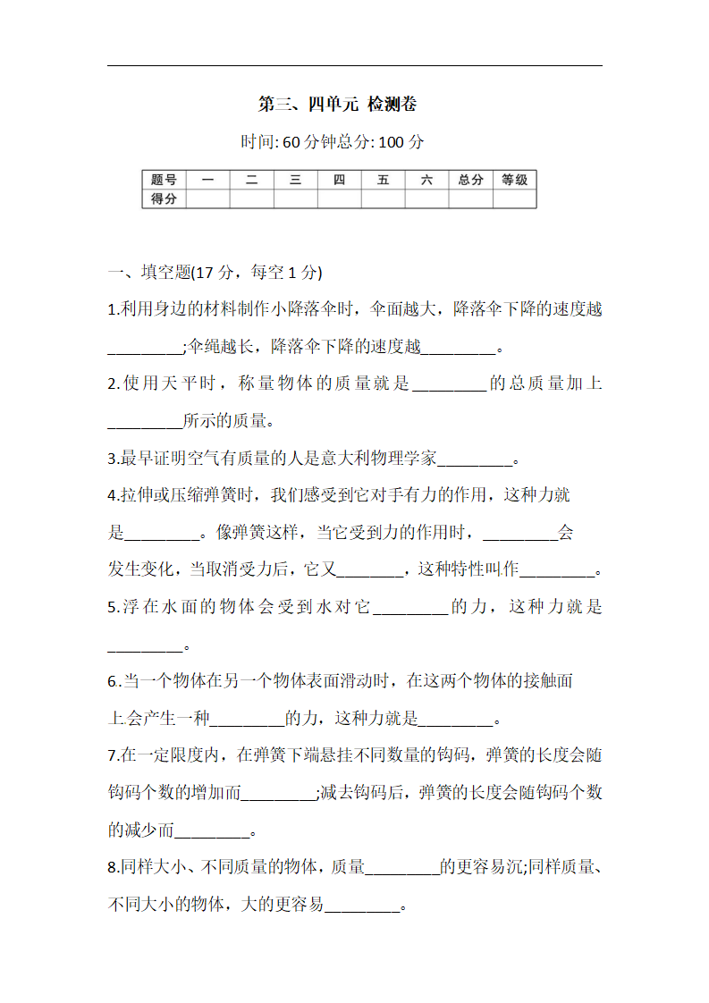 三年级下册科学单元测试-第三、四单元 检测卷 人教鄂教版（含答案）_01.png