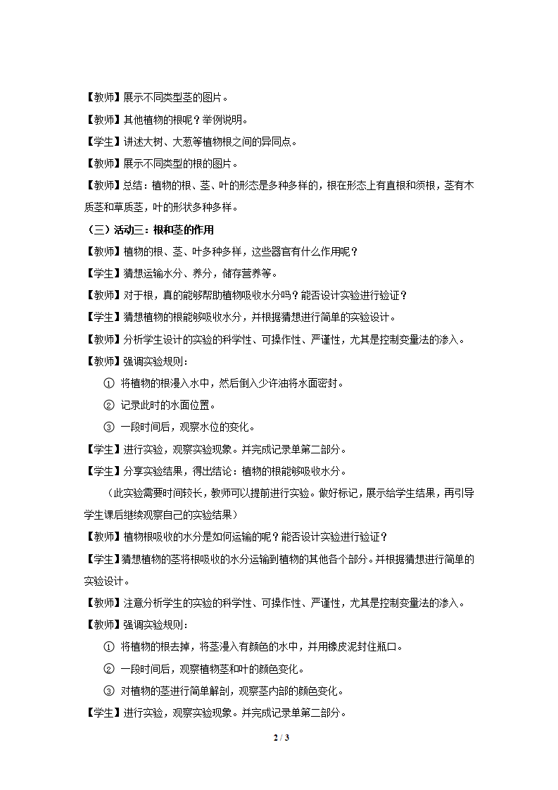 【教学方案】6 根 茎 叶 示范教案1_02.png