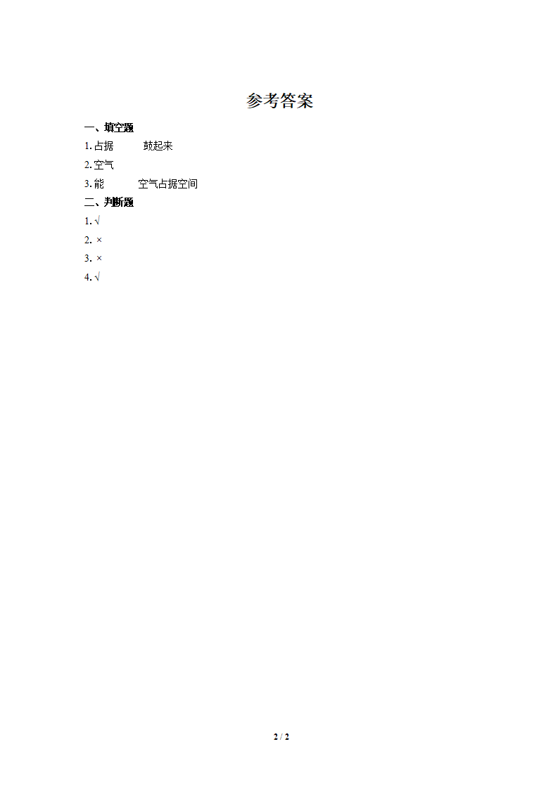 【同步测试】11 空气占据空间吗_02.png