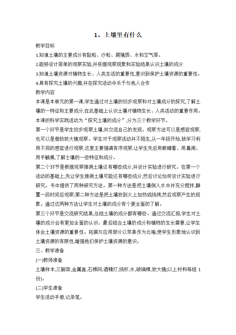 1土壤里有什么教案人教鄂教版三年级下册科学_01.png