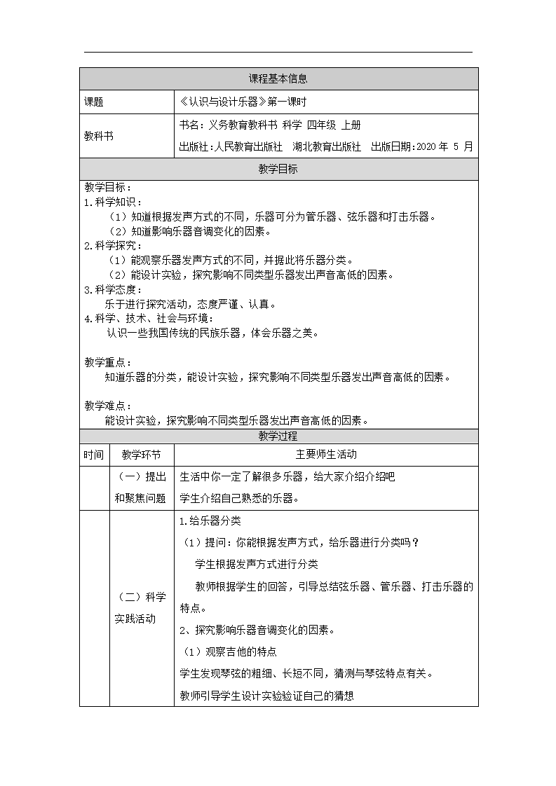 认识与设计乐器（第一课时）-1教学设计_01.png