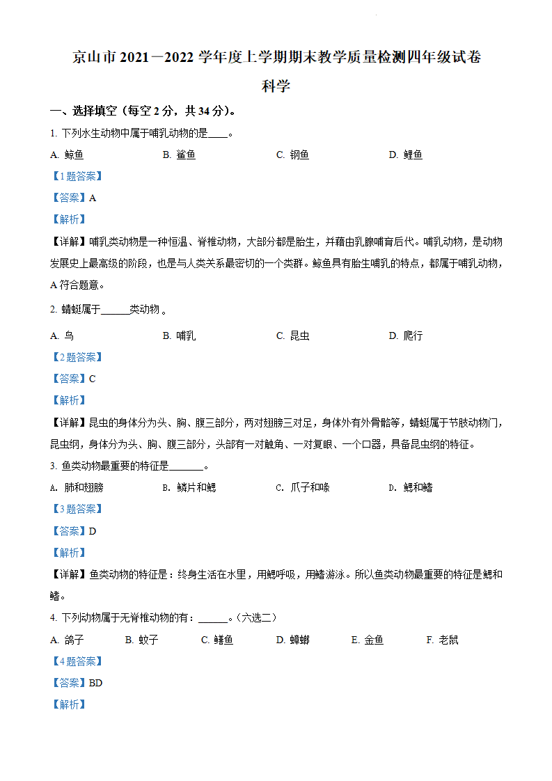 精品解析：2021-2022学年湖北省荆门市京山市人教版四年级上册期末考试科学试卷（解析版）_01.png