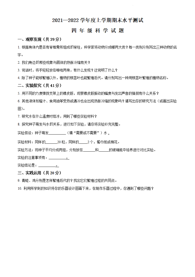 精品解析：2021-2022学年湖北省枣阳市人教版四年级上册期末考试科学试卷（原卷版）_01.png
