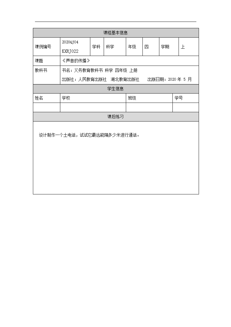 四年级【科学人教版】声音的传播-4练习题_01.png