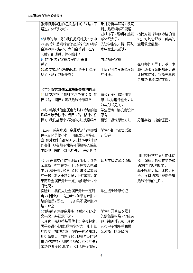 8.《固体也热胀冷缩吗》教学设计_04.png